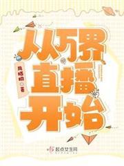 從萬界直播開始