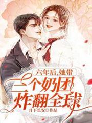 六年後，她帶三個奶團炸翻全球