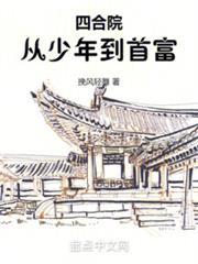 四合院：從少年到首富