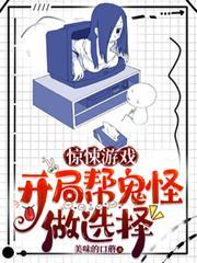 驚悚遊戲：開局幫鬼怪做選擇