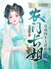 穿成四個大佬的農門長姐