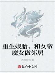 重生娘胎,和女帝魔女做鄰居 重生娘胎,和女帝魔女做鄰居