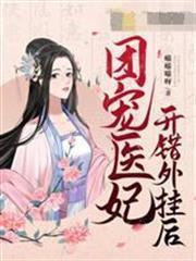 團寵醫妃開錯外掛後