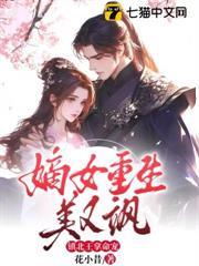 嫡女重生美又颯，鎮北王拿命寵
