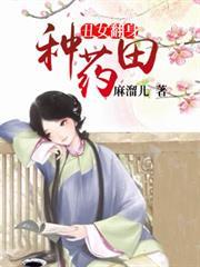 醜女翻身種藥田