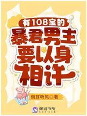 有108寶的暴君男主要以身相許