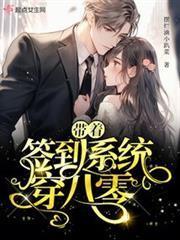帶著簽到系統穿八零