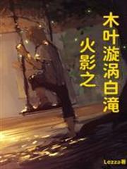 火影之木葉漩渦白滝