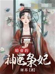 暗帝的神醫梟妃