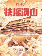 扶搖河山
