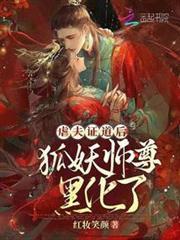 虐夫證道後，狐妖師尊黑化了