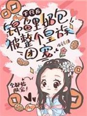 下凡後，錦鯉奶包被整個皇族團寵