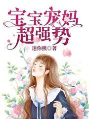 寶寶寵媽超強勢 寶寶寵媽超強勢