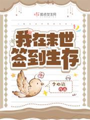 我在末世簽到生存