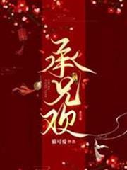 承兄歡