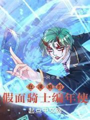 在漫威的假面騎士編年使