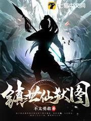 鎮世仙獄圖