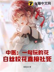 中醫：一句玩的花，白絲校花直接社死！