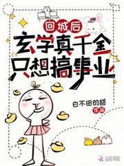 回城後，玄學真千金只想搞事業