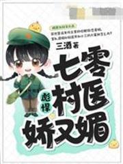 七零彪悍村醫嬌又媚