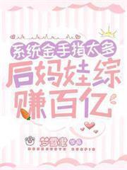 系統金手指太多，後媽娃綜賺百億