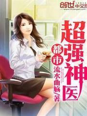 都市超強神醫