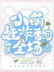 四歲小萌娃炸翻全場