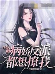 快穿之病嬌反派都想撩我