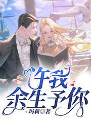 許我餘生予你