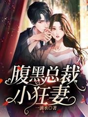 腹黑總裁小狂妻 腹黑總裁小狂妻