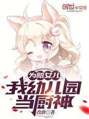 為陪女兒，我幼兒園當廚神