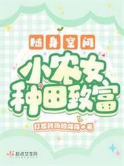 隨身空間：小農女種田致富