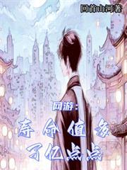 網遊：壽命值多了億點點