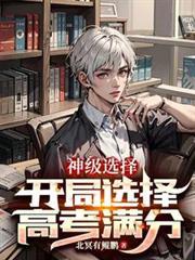 神級選擇：開局選擇高考滿分