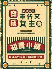 穿成年代文女主的知青小姨