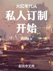 火紅年代從私人訂製開始