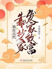 我在古代靠抄家發家致富