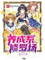養成系修羅場