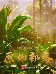 這是我的原始部落 這是我的原始部落