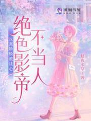 反派嬌嬌被讀心，絕色影帝不當人