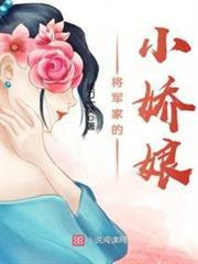 將軍家的小嬌娘