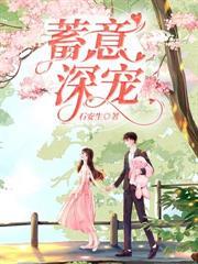 蓄意深寵 蓄意深寵
