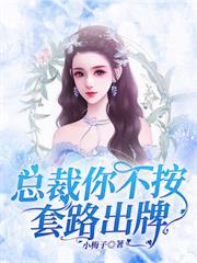 總裁你不按套路出牌