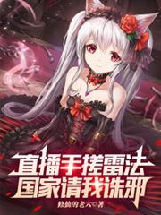 直播手搓雷法，國家請我誅邪