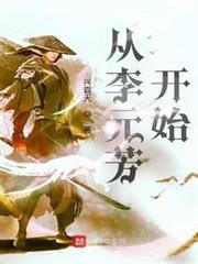 從神探李元芳開始