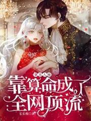 爺，夫人她靠算命成了全網頂流