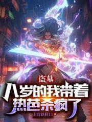 盜墓：八歲的我帶著熱芭殺瘋了