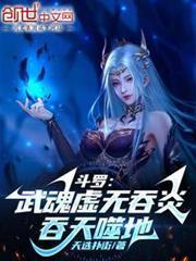 斗羅：武魂虛無吞炎，吞天噬地