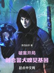 破案：開局融合警犬嗅覺基因