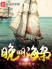 晚明海梟 晚明海梟